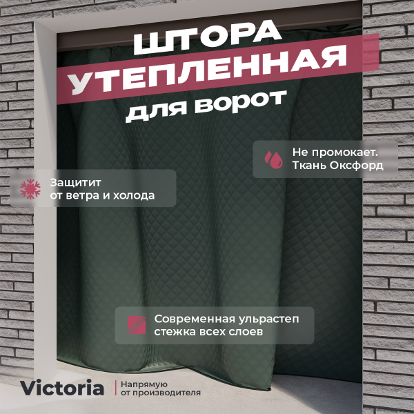 Штора утепленная для ворот однослойная