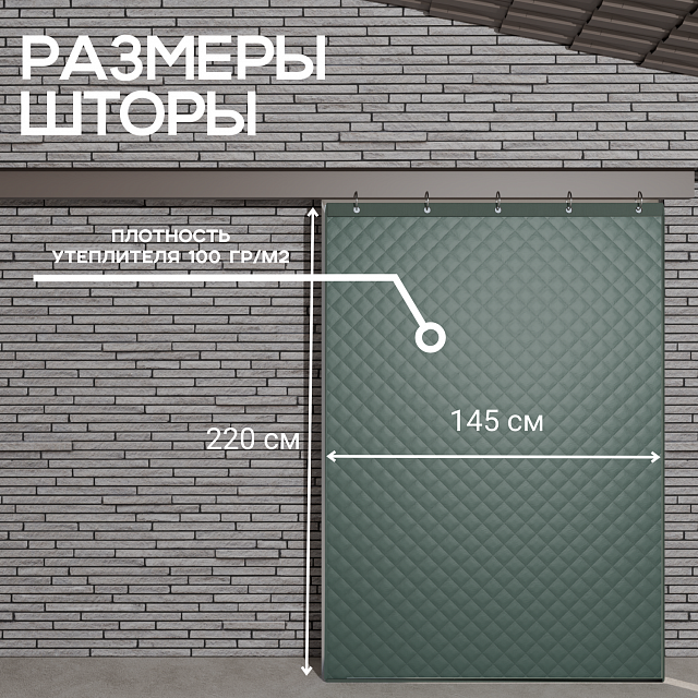 Штора утепленная для ворот однослойная