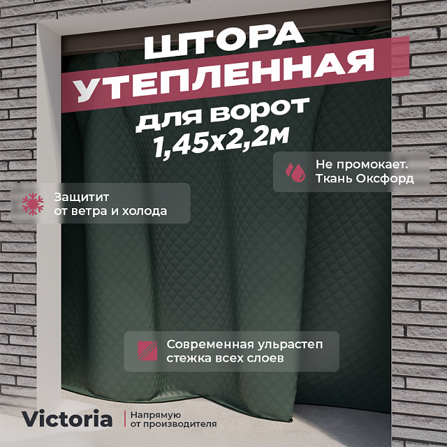 Штора утепленная для ворот однослойная